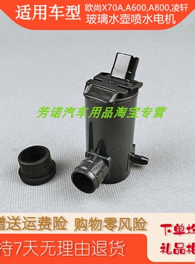 适用长安欧尚CX70A600800凌轩喷水电机玻璃壶马达洗涤器泵雨刮刷