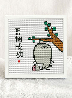马到成功搞笑书法十字绣带框