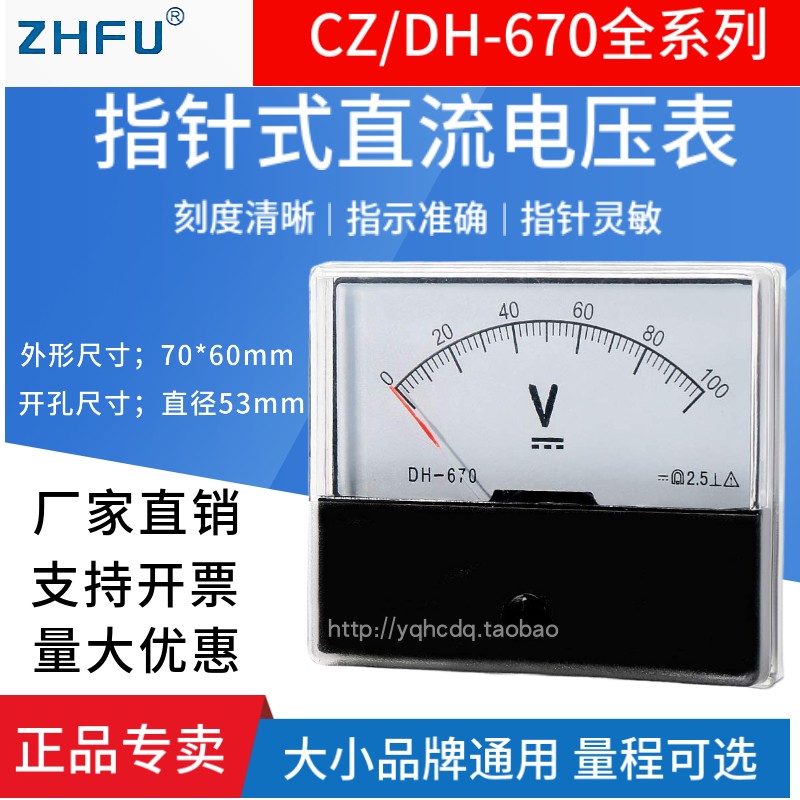 CZ/DH-670指针直流电压表5V10V15V20V30V50V100V150V300V机械表头 五金/工具 其它仪表仪器 原图主图