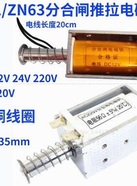 VS1/ZN63分合闸推拉电磁铁DC12V 24V 220V AC220V 130欧131.5欧