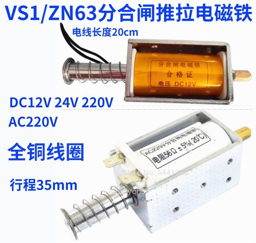 VS1/ZN63分合闸推拉电磁铁DC12V