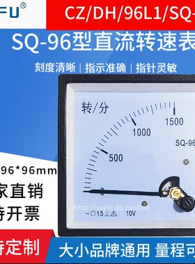 SQ-96型指针式直流转分速度表CZ/DH/JY/96C1/51C5 1500转分RPM10V