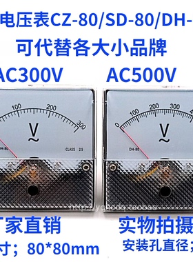DH80指针式交流电压表头CZ-80/SD-80/DH-80 300V 500V机械伏特表