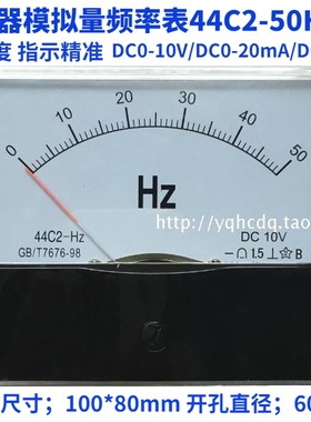 变频器模拟量频率表44C2-50HZ DC10V 4-20mA指针直流频率表赫磁表