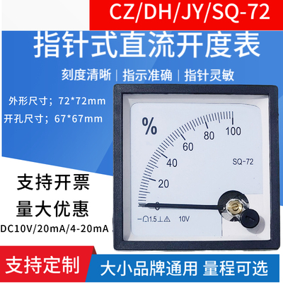 指针仪表直流开度表DH/CZ/JY/SQ-72-100% 10V 4-20mA100%百分比表