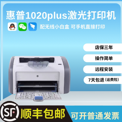 惠普1020plus黑白激光打印机a4