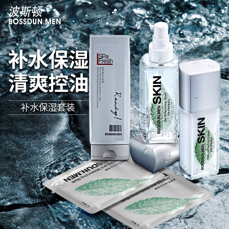 男士护理套装补水保湿控油清爽