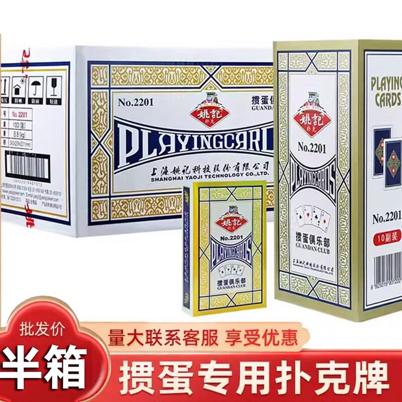 【正宗姚记】掼蛋专用扑克牌批发图片