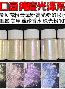 幻彩珠光粉珍珠粉云母粉美甲眼影手工DIY颜料偏光粉水晶泥人鱼粉