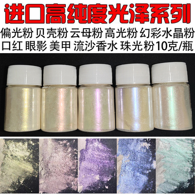 幻彩珠光粉珍珠粉云母粉美甲眼影手工DIY颜料偏光粉水晶泥人鱼粉