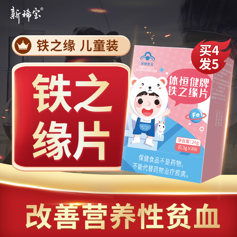 新稀宝铁之缘片儿童改善营养性贫/血-封面