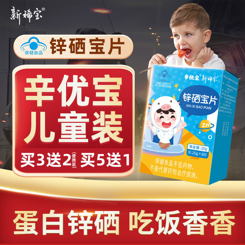 辛优宝童辛宝新稀宝锌硒宝片  补锌片儿童装 蛋白锌调节免疫3盒装