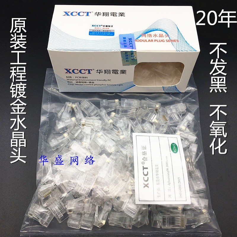 原装正品华翔电子xcct超五类超六类网络水晶头镀金达标过测试