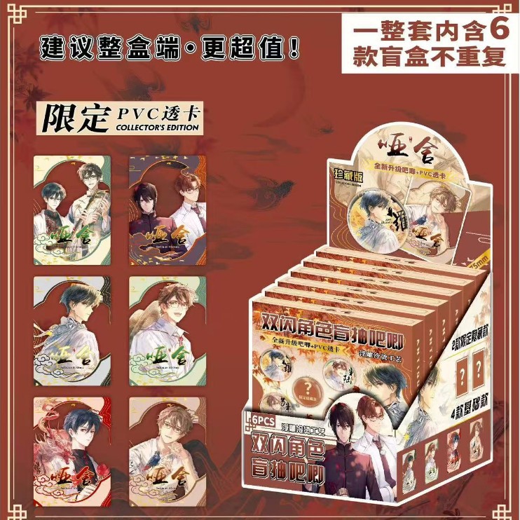 动漫哑舍珍藏版双闪吧唧徽章盲盒