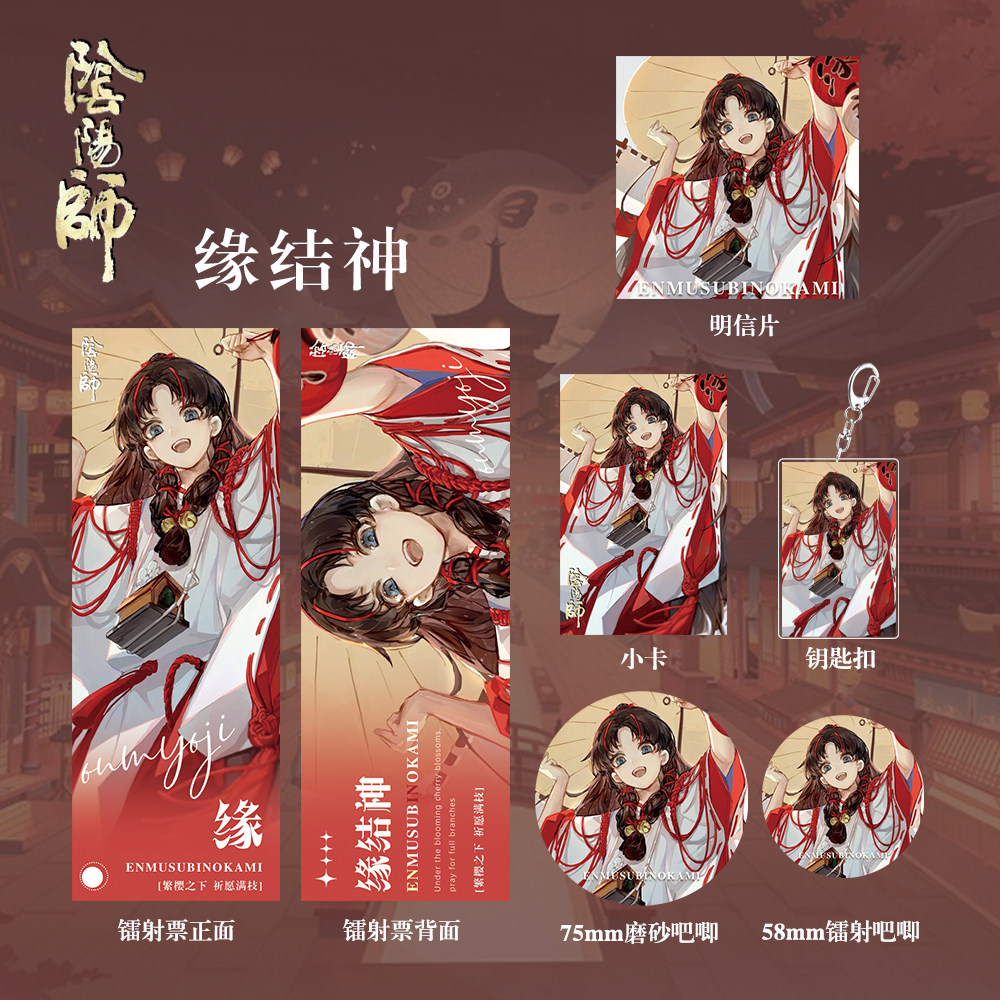 阴阳师缘结神周边礼包钥匙扣徽章镭射票明信片小卡全套限量收藏