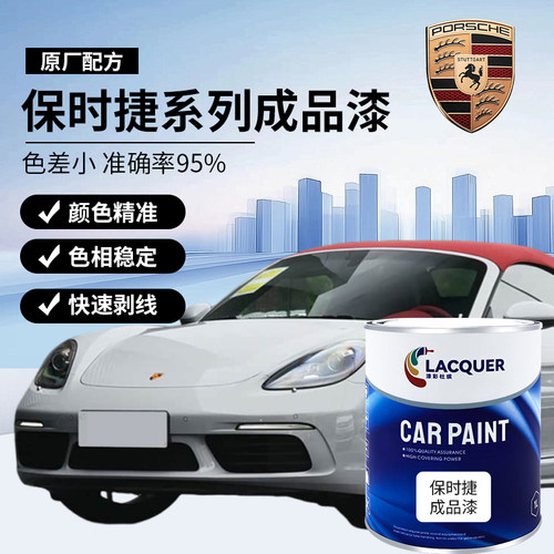 保时捷适用成品漆去刮痕修复翻新剐蹭漆Macan划痕修补漆原厂专用