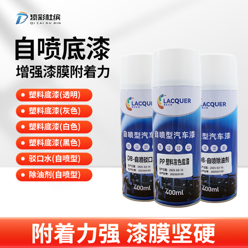 汽车油漆辅料自喷除油剂驳口水划痕修复pp塑料底漆 透明 灰色