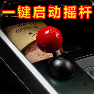 汽车一键启动摇杆球杆开关装 置启动按钮保护盖通用启动器车载摆件