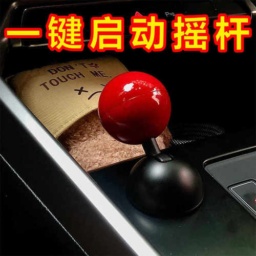 汽车一键启动摇杆球装饰球杆