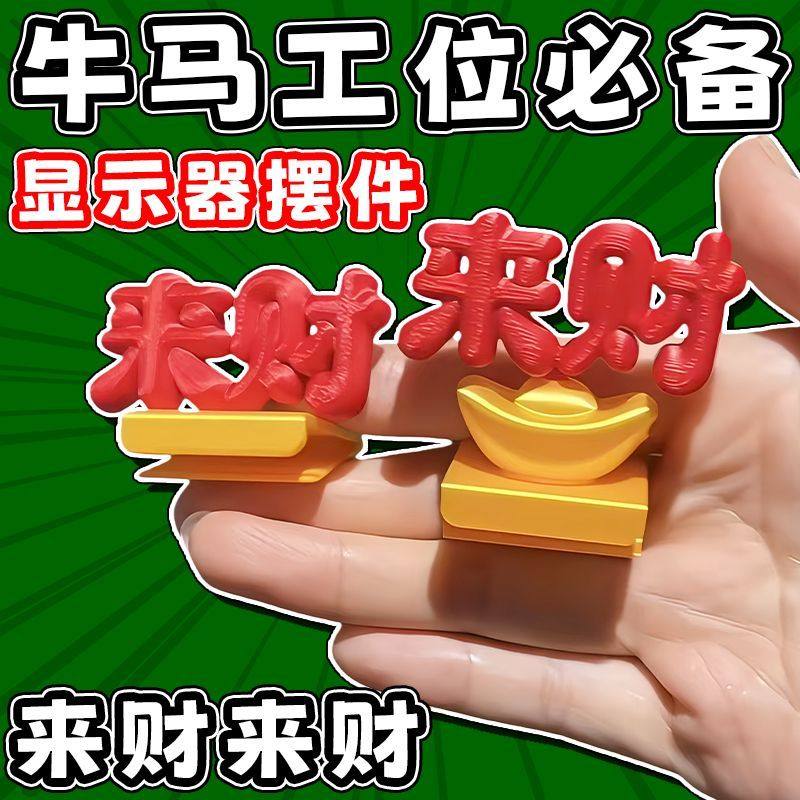 办公室来财摆件电脑显示器边框装饰小配件3d打印立体解压工位好物,家居饰品,桌面摆件,淘宝优惠券,粉丝福利购,淘宝优惠卷