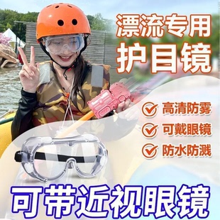 备全套玩水3794 漂流护目镜防飞溅防水雾防护眼成人儿童高清专业装
