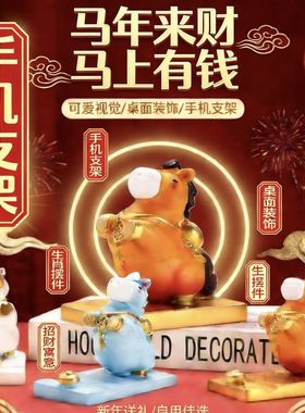 2026马年吉祥物生肖马摆件手机支架马上有钱公仔本命年礼物伴手礼