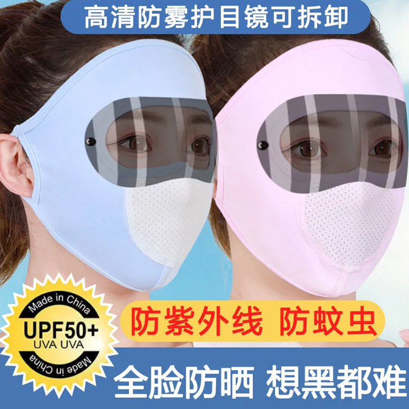护目镜防晒面罩女夏季防紫外线骑行冰丝透气薄款面纱遮阳全脸口罩