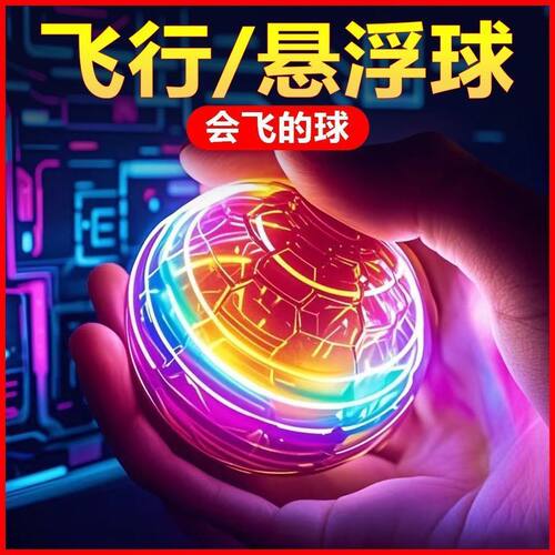 智能感应飞行球回旋飞球悬浮魔术ufo飞碟黑科技6男女孩儿童玩具
