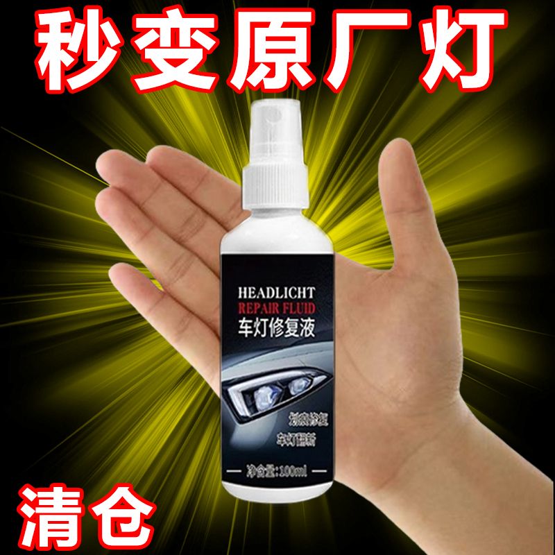 汽车大灯发黄翻新修复液万能修护尾灯仪表盘灯罩通用去黄大灯清洗
