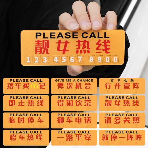 临时停车号码牌定制创意汽车载电话港风移车卡挪车牌停车牌车载