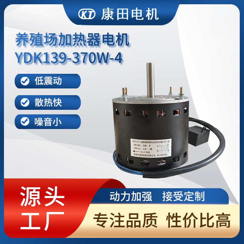 大欧养猪场加热器养殖场加热器电机YD139-370W-4单相异步电机