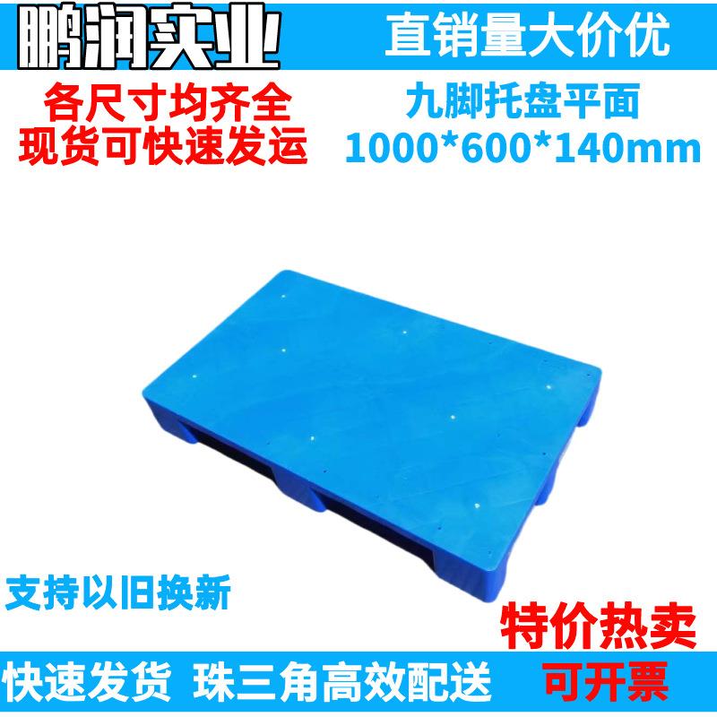 1000*600*140mm塑料九脚平面托盘塑胶卡板防潮板钢管叉车栈板