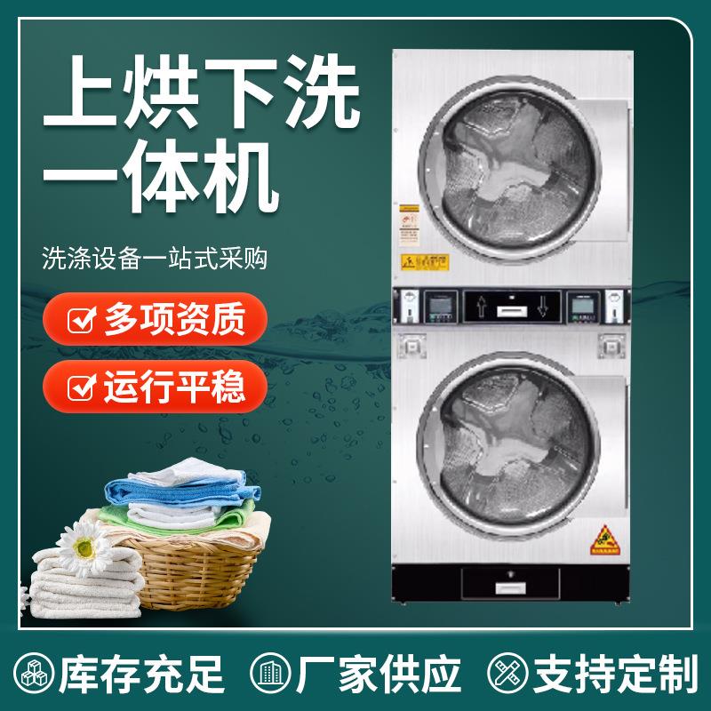 15KG洗脱烘干一体机酒店自动洗衣机上烘下洗民宿床单烘干机厂家