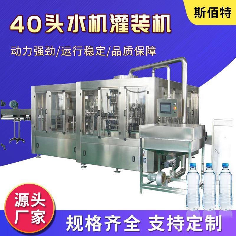 供应全自动矿泉水灌装机厂家供应小瓶水灌装机40头矿泉水灌装机
