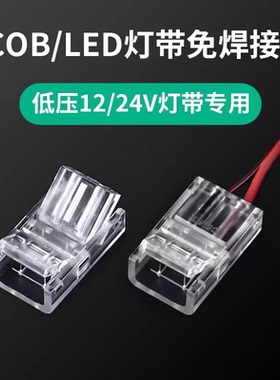 灯带快接头低压led灯带免焊接头COB灯带12V24V水晶中间接2835包邮