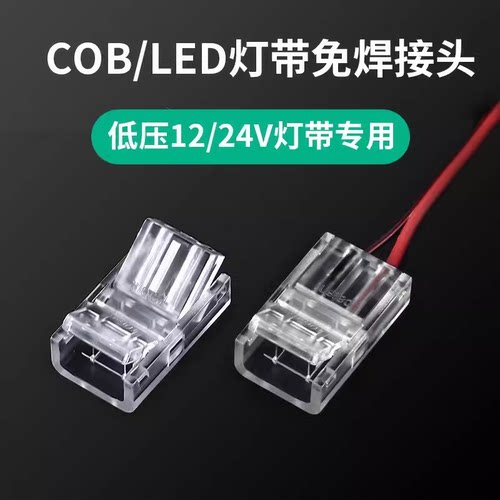 灯带快接头低压led灯带免焊接头COB灯带12V24V水晶中间接2835包邮