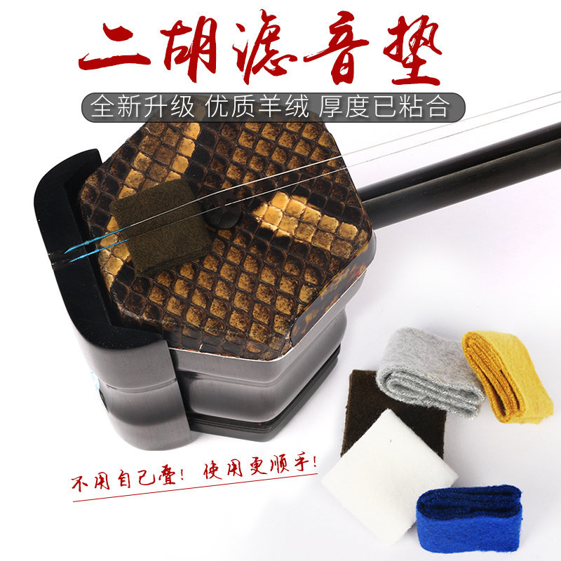 二胡消音垫二胡音垫过滤杂音羊绒滤音垫已固定厚度明显提升音色
