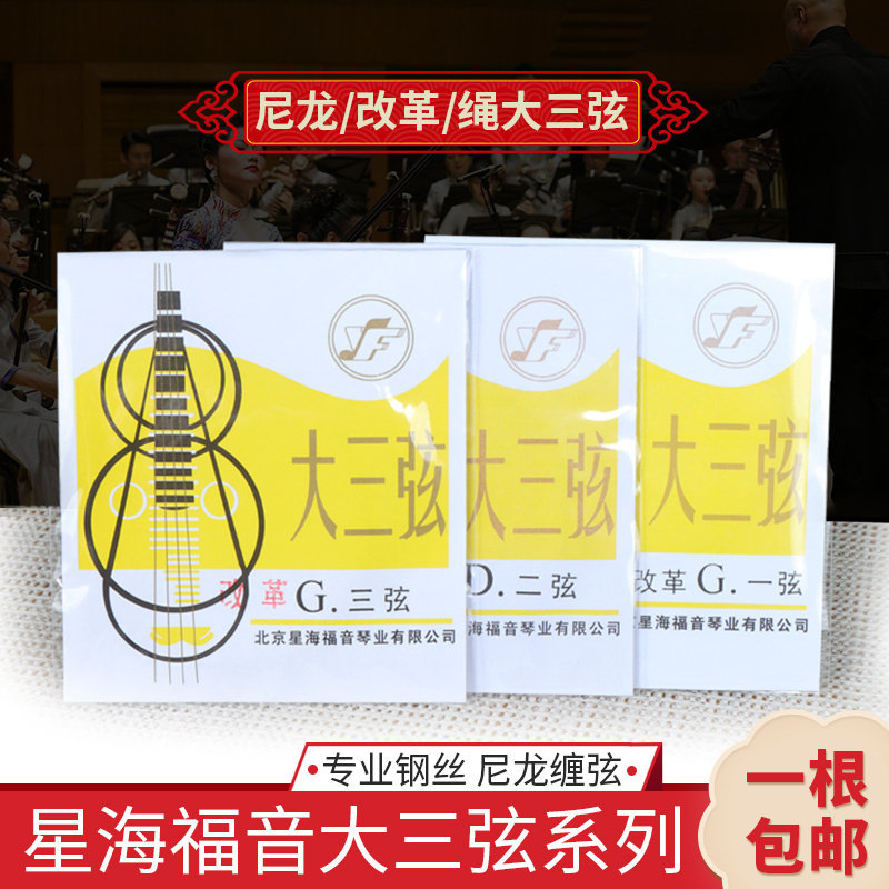 星海福音专业演奏大三弦琴弦