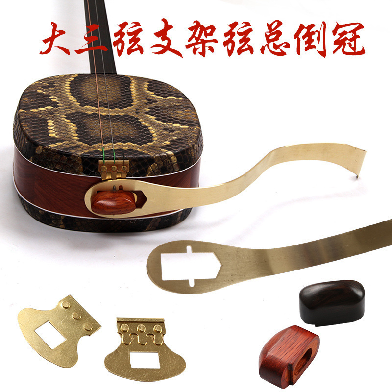 大三弦中三弦小三弦支架弦总倒冠指甲三弦弦总三弦配件黑檀倒冠