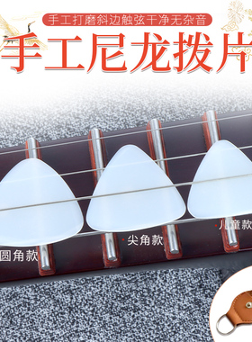 中阮拨片柳琴弹片手工尼龙拨片儿童高音阮专业中阮小阮柳琴弹片