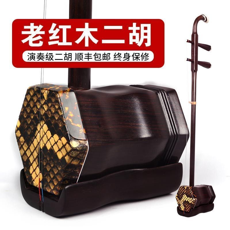 旧料老红木二胡 音色浑厚优美 多种套餐可选