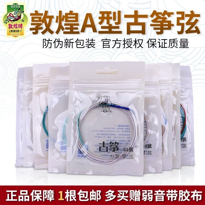 敦煌古筝琴弦/古筝弦 A型古筝弦1-5弦1-21号弦上海民族乐器一厂