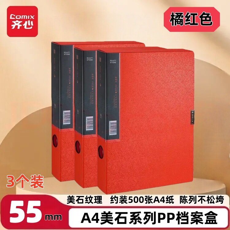 齐心A4橘红PP防潮档案盒3个装