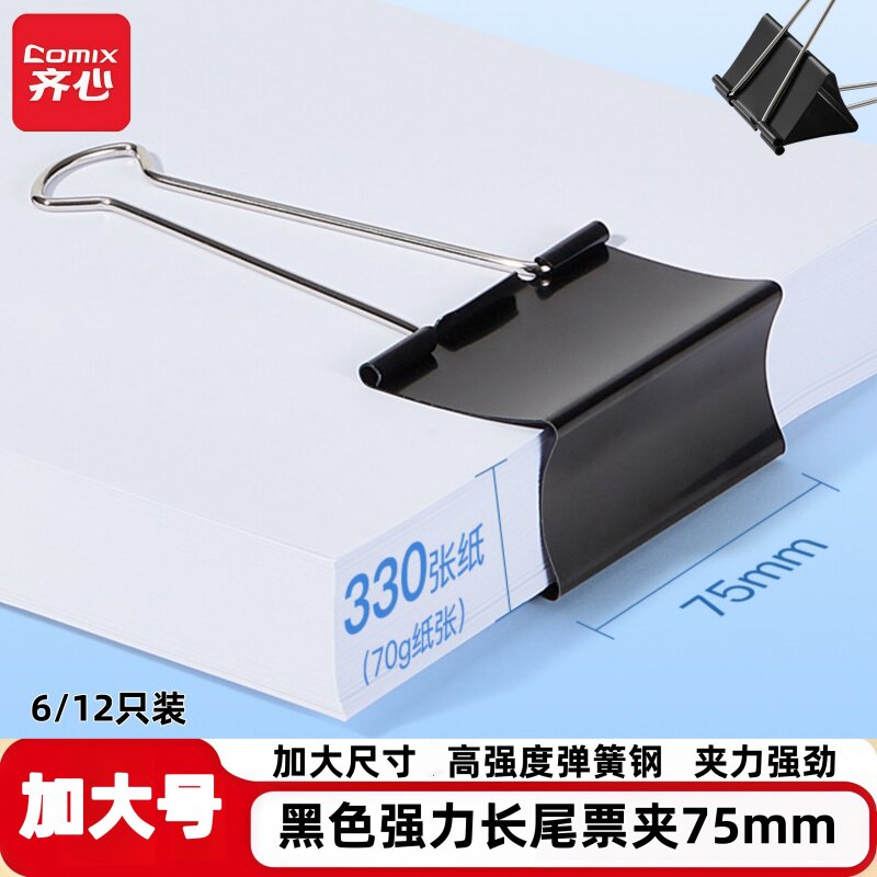 齐心大号75mm黑色长尾夹330张