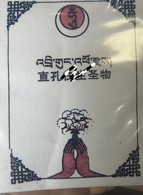 直孔彳主 生 圣物/祝福/中阴/文武百尊/Du 超圣物