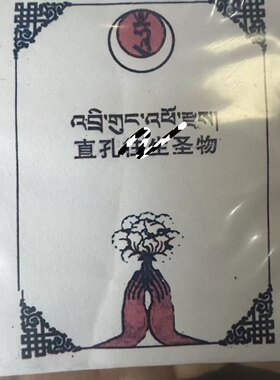 直孔彳主 生 圣物/祝福/中阴/文武百尊/Du 超圣物