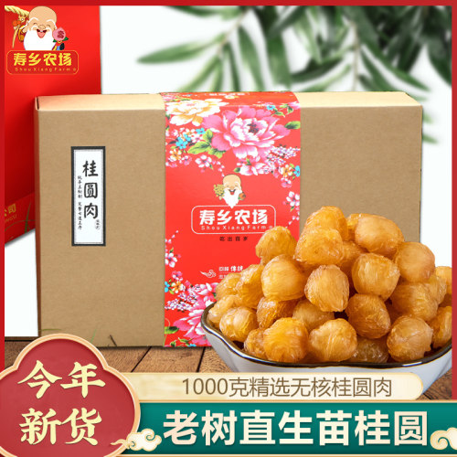 寿乡农场桂圆肉干1000克礼盒特级