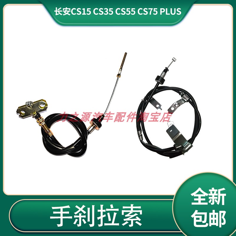 长安CS15刹车线手刹拉线驻车制动拉索左右刹车线刹车拉索汽车配件