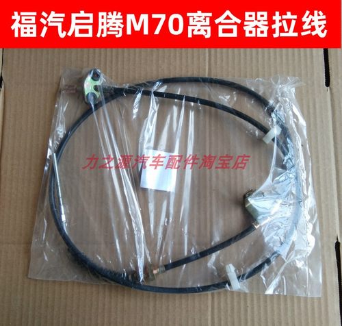 福汽启腾M70离合器拉线油门线