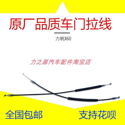 力帆汽车X60内拉手拉索
